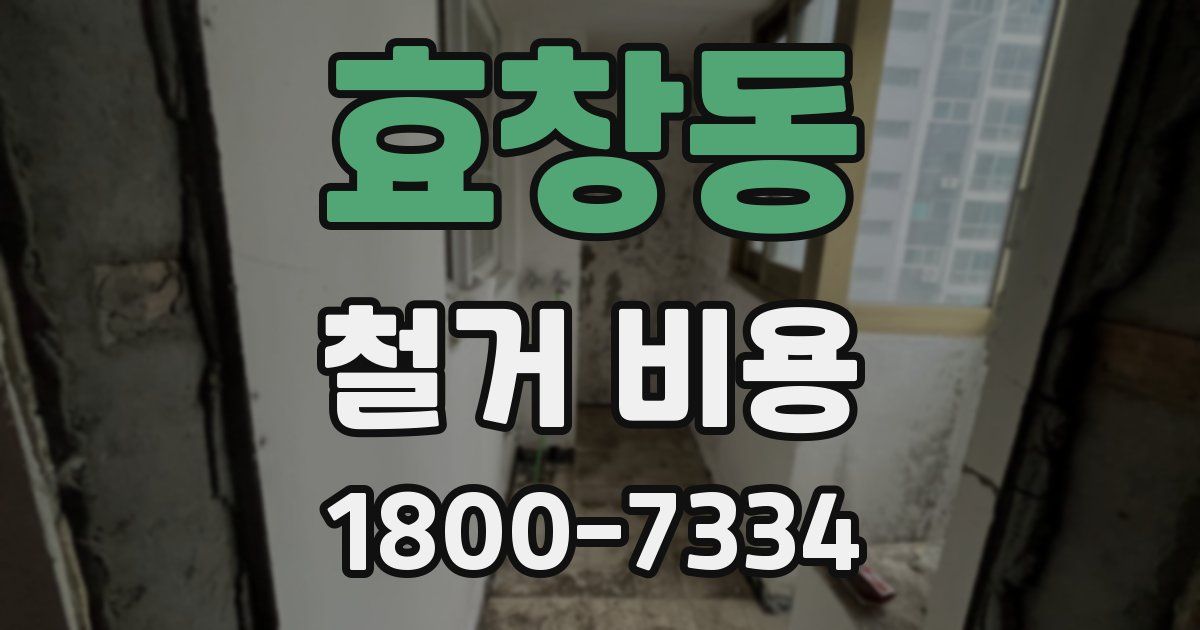 효창동 철거 비용