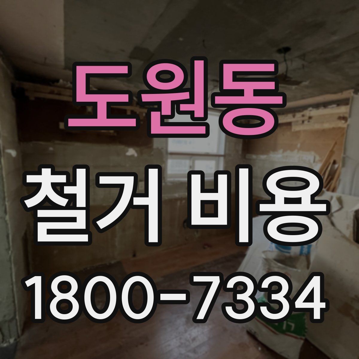도원동 철거 비용 문의가 많아지는 이유와 체크포인트