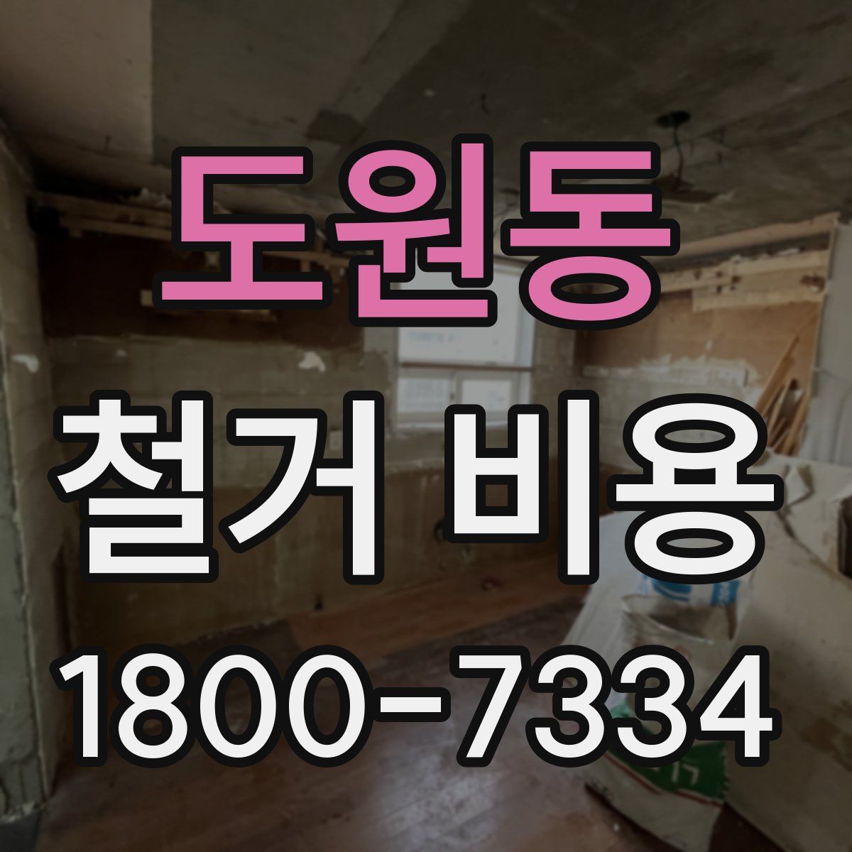 도원동 철거 비용