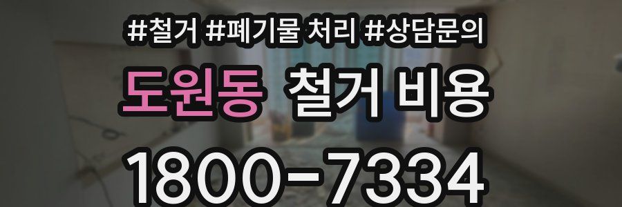 도원동 철거 비용