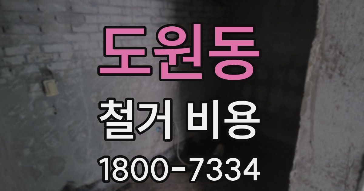 도원동 철거 비용