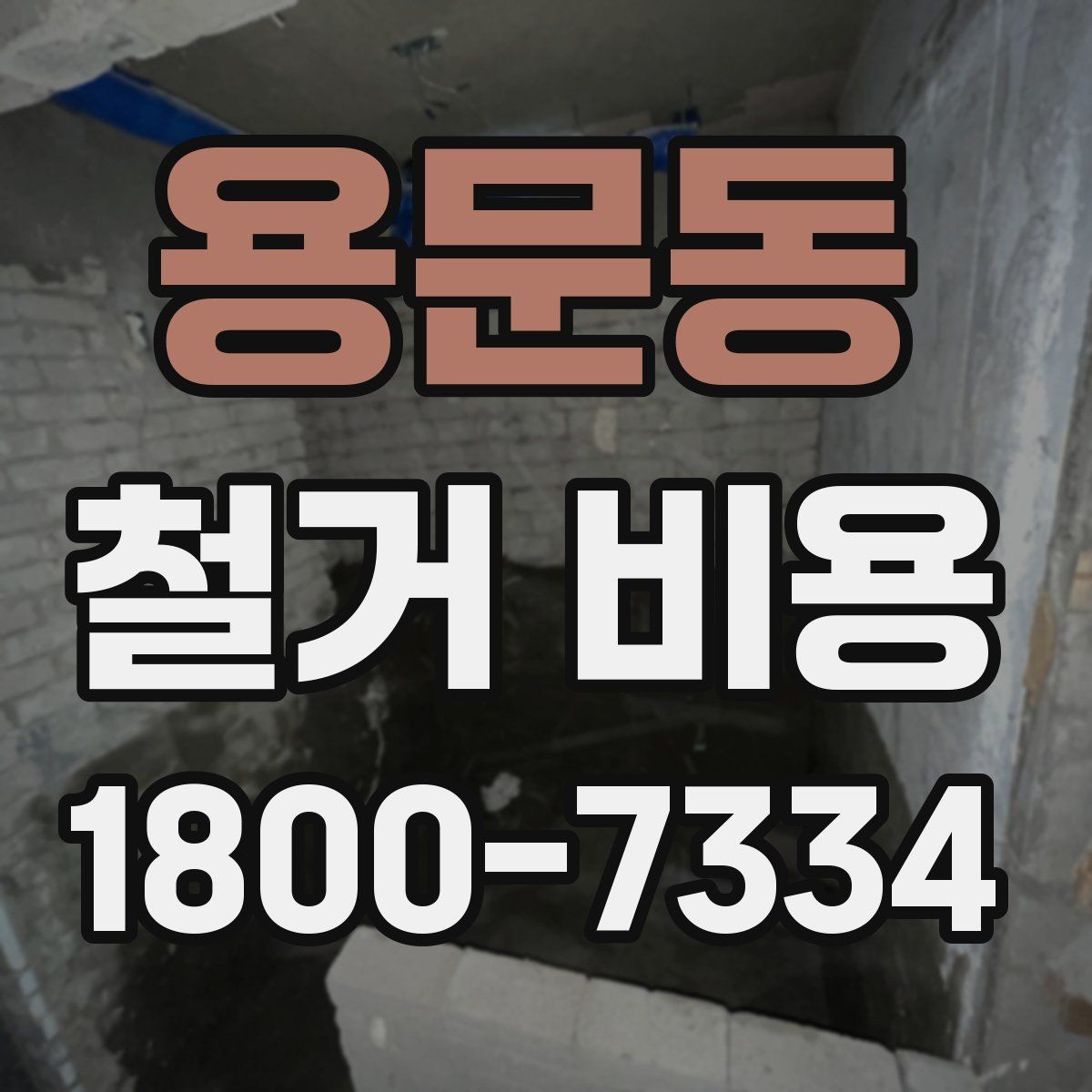 용문동 철거 비용 문의 전 알아야 할 기본 정보
