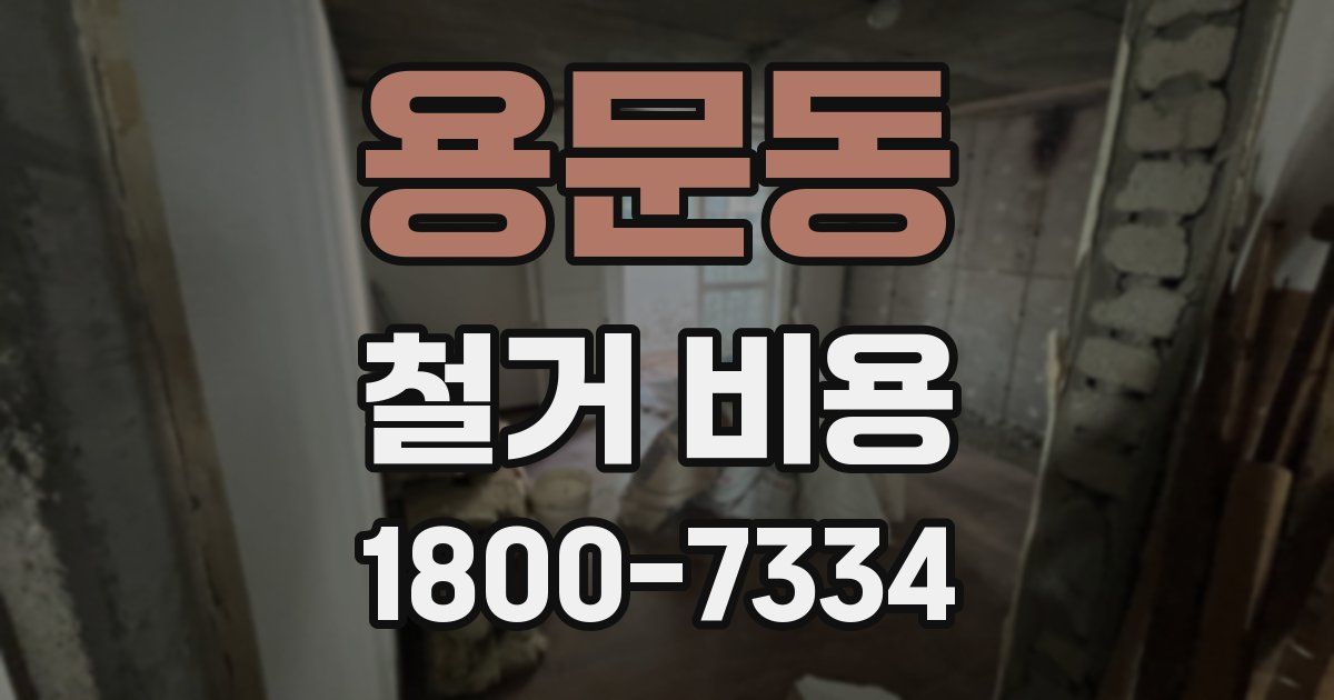 용문동 철거 비용