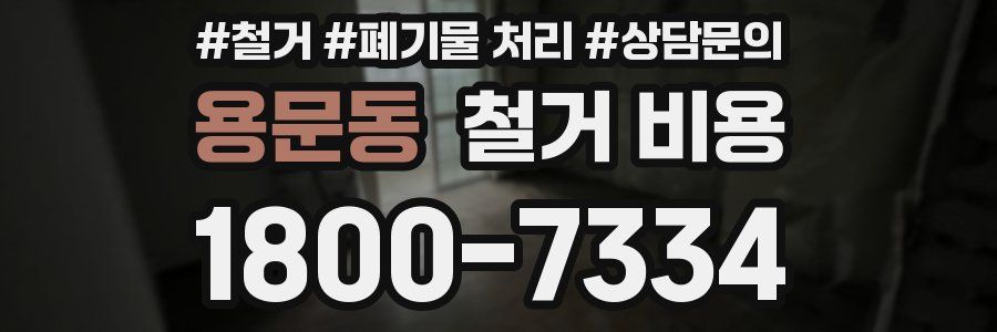 용문동 철거 비용