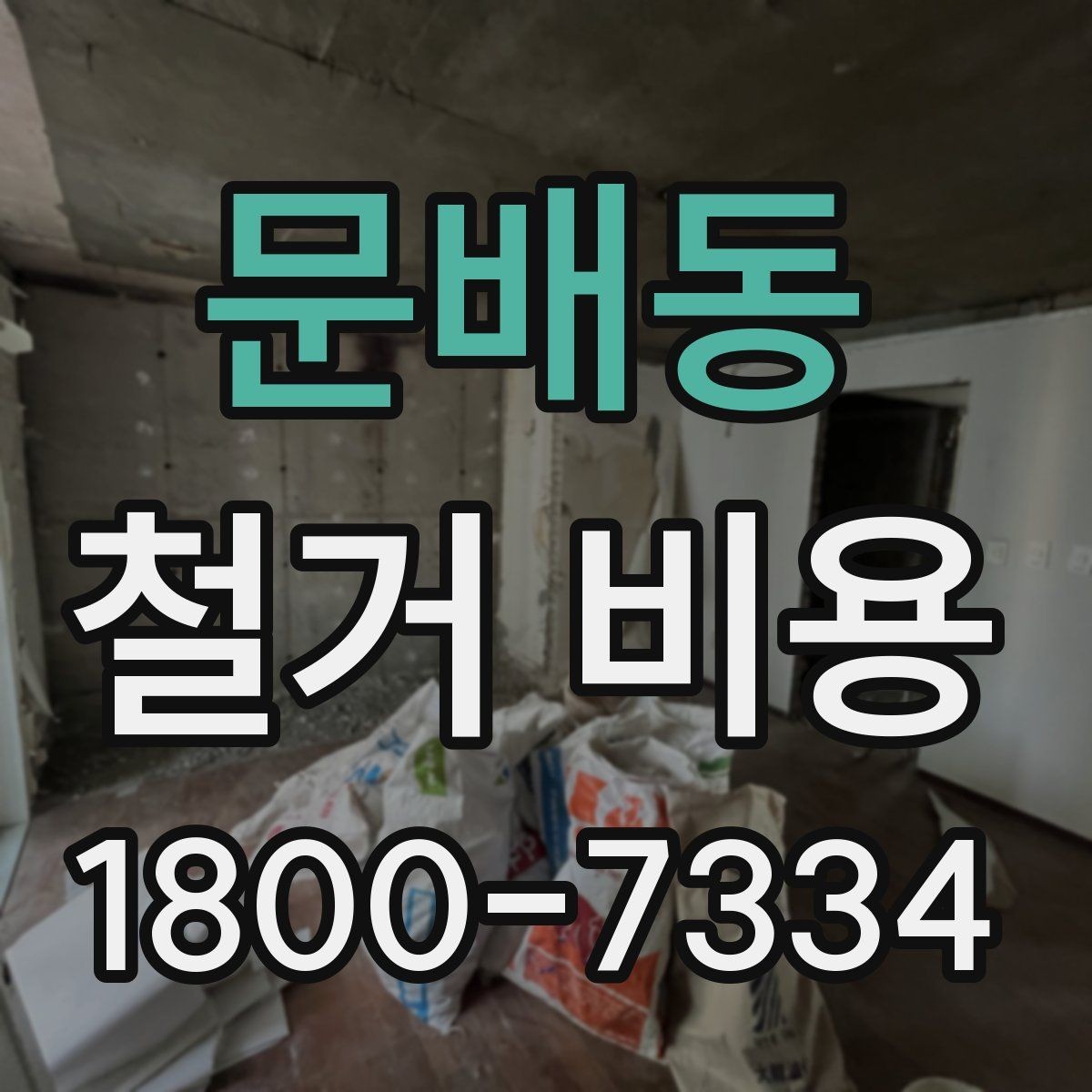 문배동 철거 비용 확인 시 현장 점검이 필요한 이유