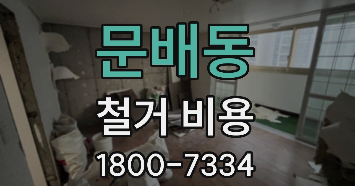 문배동 철거 비용