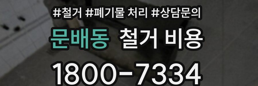 문배동 철거 비용
