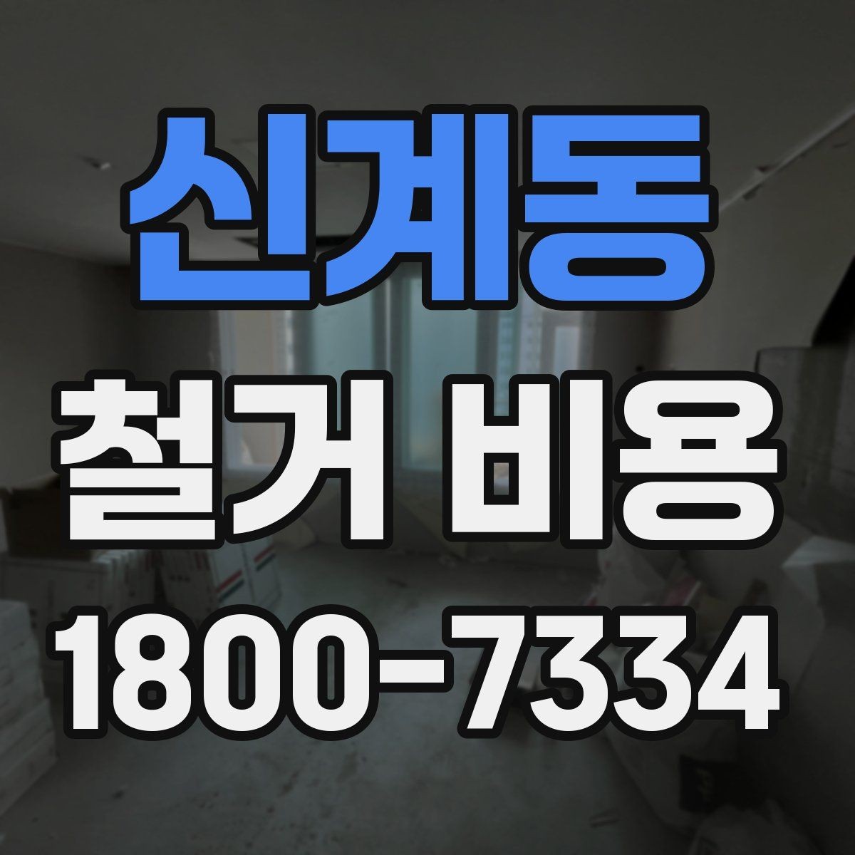 신계동 철거 비용 변동 폭이 생기는 이유