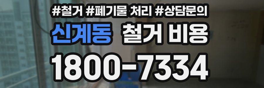 신계동 철거 비용