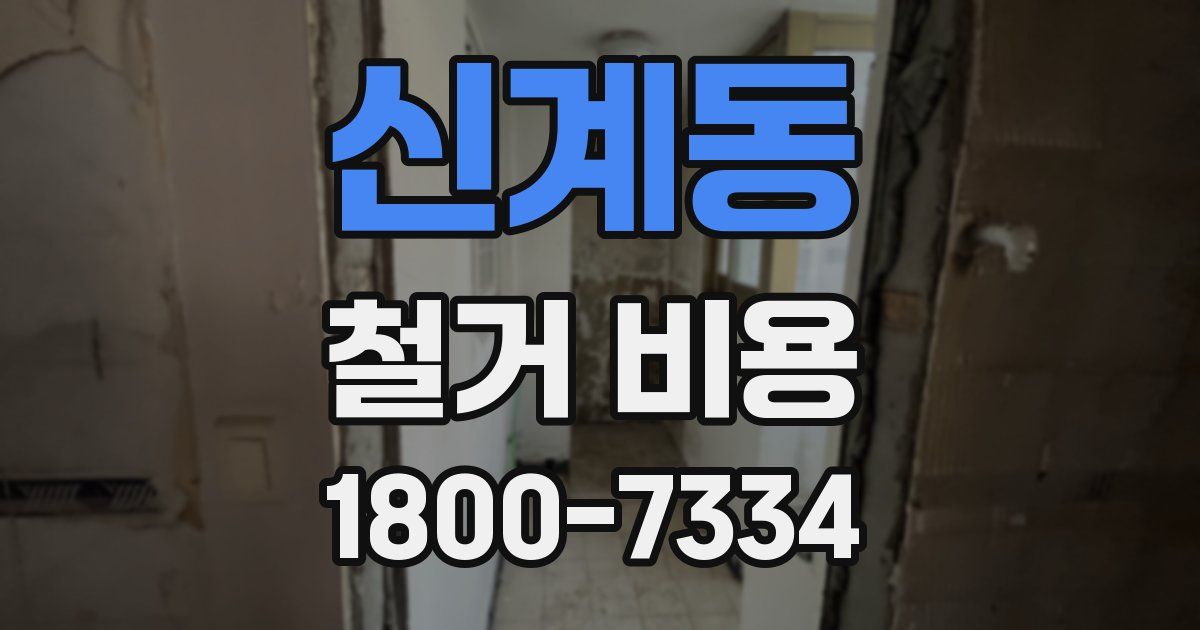 신계동 철거 비용