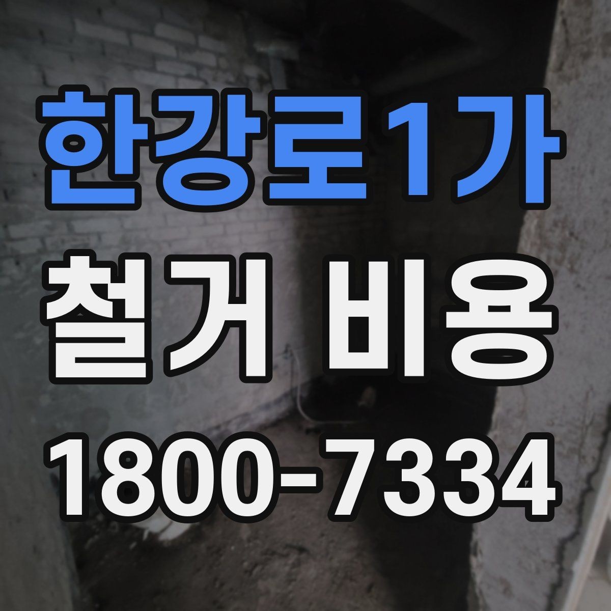 한강로1가 철거 비용 견적서에서 빠뜨리기 쉬운 항목