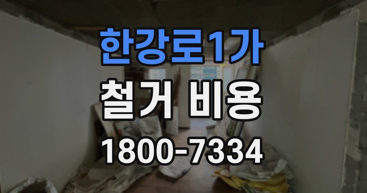 한강로1가 철거 비용