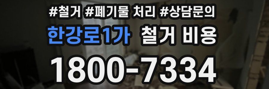 한강로1가 철거 비용