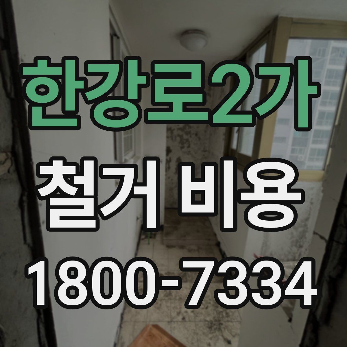 한강로2가 철거 비용 견적을 받을 때 체크할 사항