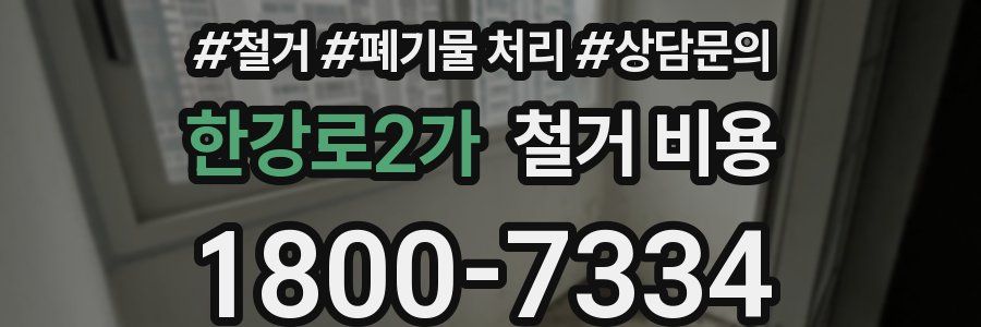한강로2가 철거 비용