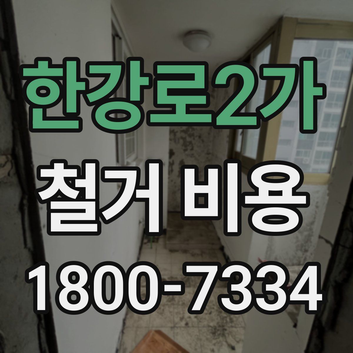 한강로2가 철거 비용