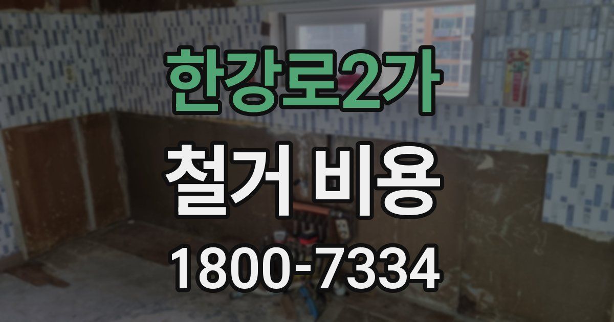 한강로2가 철거 비용