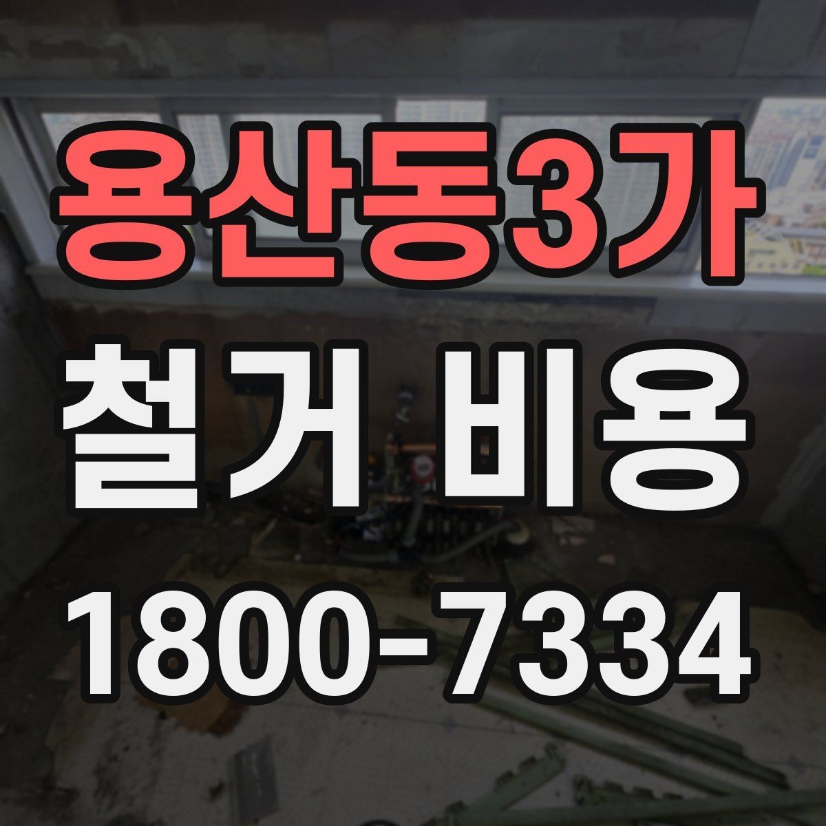 용산동3가 철거 비용 정리: 현장별 견적 포인트
