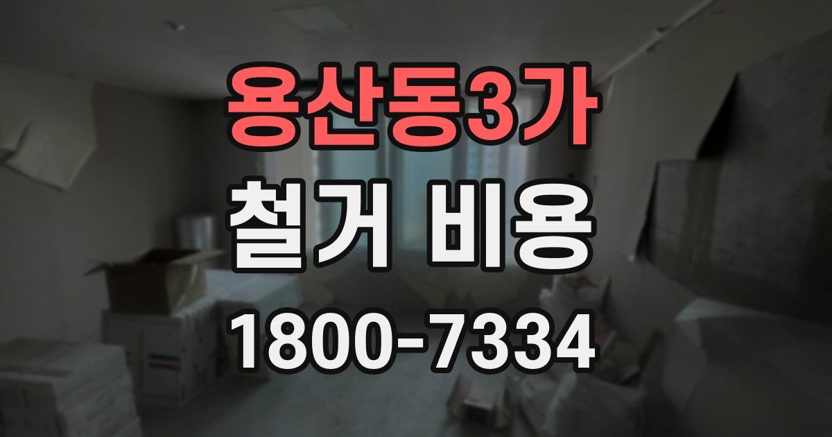 용산동3가 철거 비용