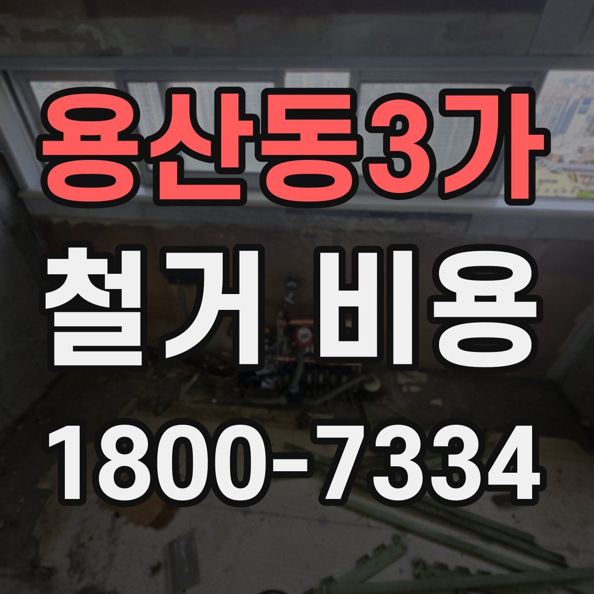 용산동3가 철거 비용