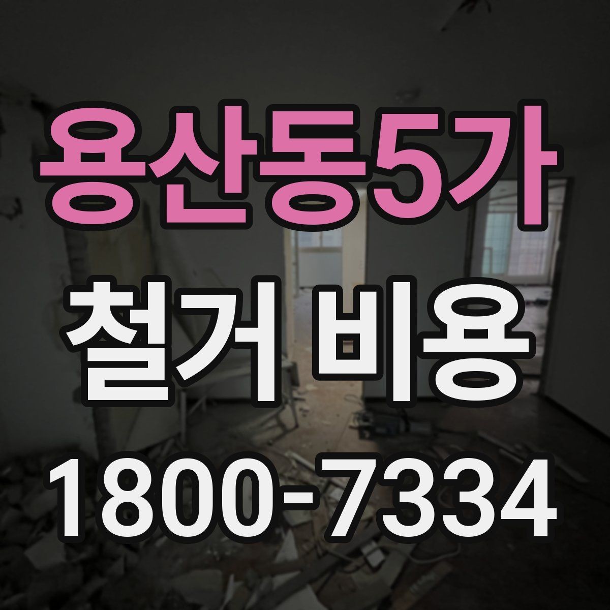 용산동5가 철거 비용 견적에서 확인할 핵심 항목