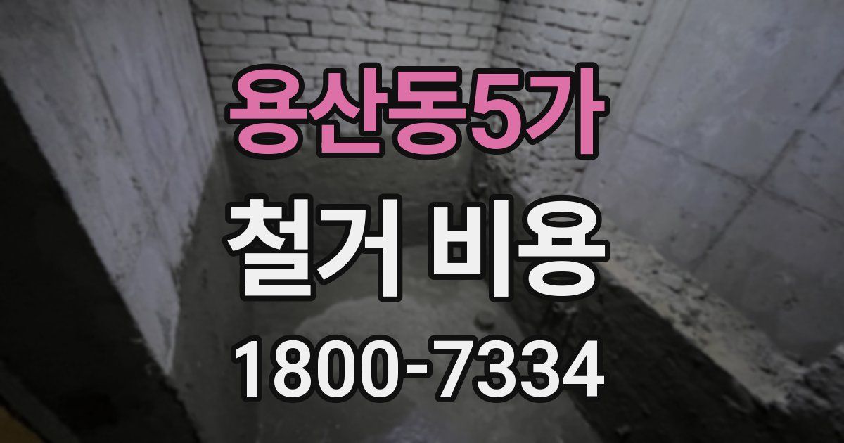 용산동5가 철거 비용