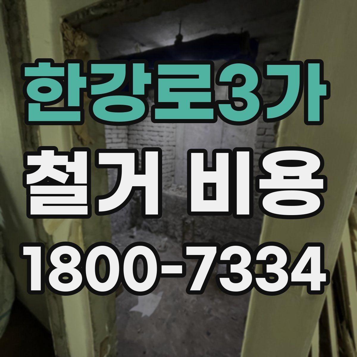 한강로3가 철거 비용 상담에서 알아두면 좋은 용어