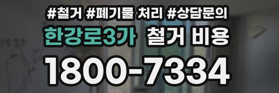 한강로3가 철거 비용