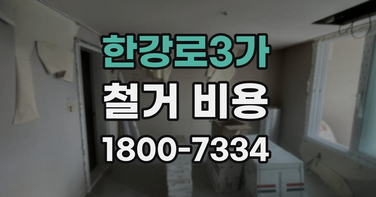 한강로3가 철거 비용