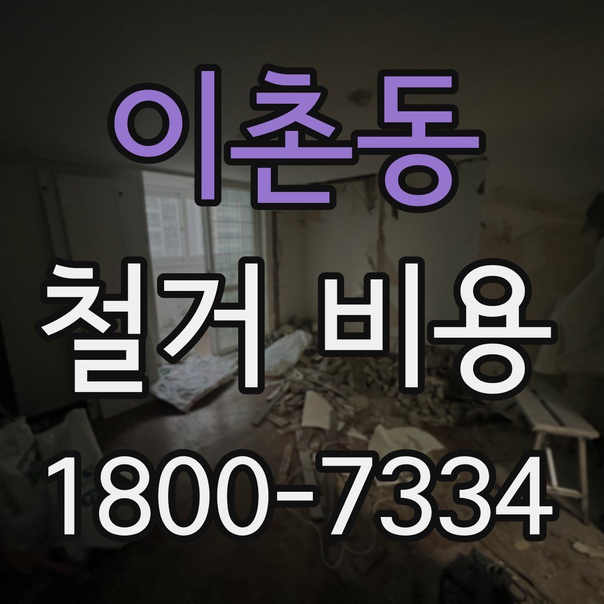 이촌동 철거 비용 예상이 어려운 경우 알아둘 점