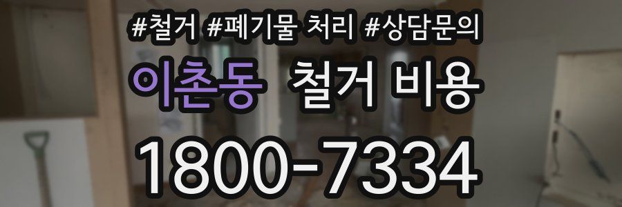 이촌동 철거 비용