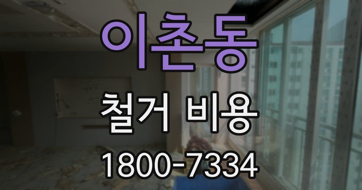 이촌동 철거 비용