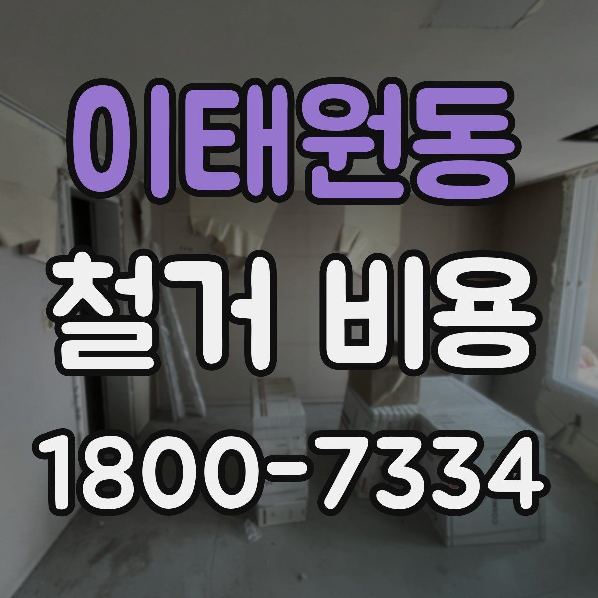이태원동 철거 비용 견적을 받을 때 주의할 점