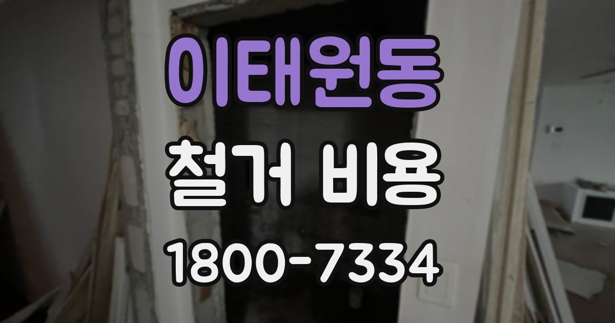 이태원동 철거 비용