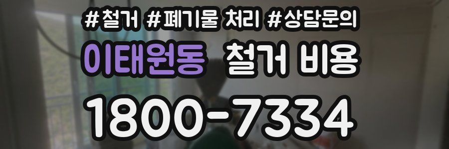 이태원동 철거 비용