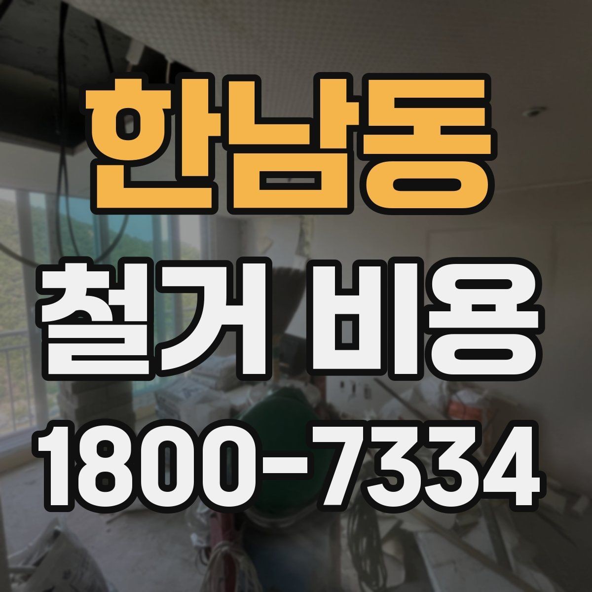 한남동 철거 비용 상담 시 질문해야 할 내용