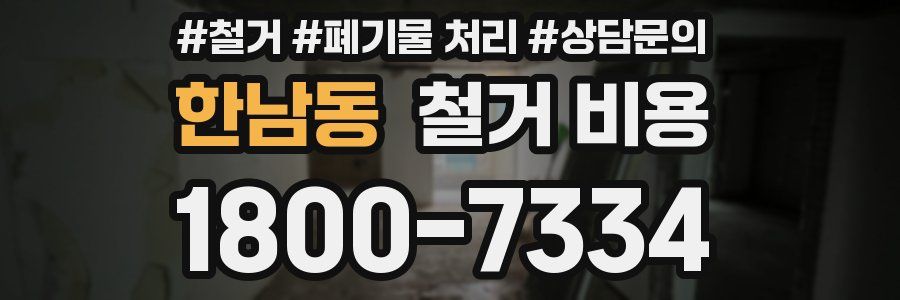 한남동 철거 비용