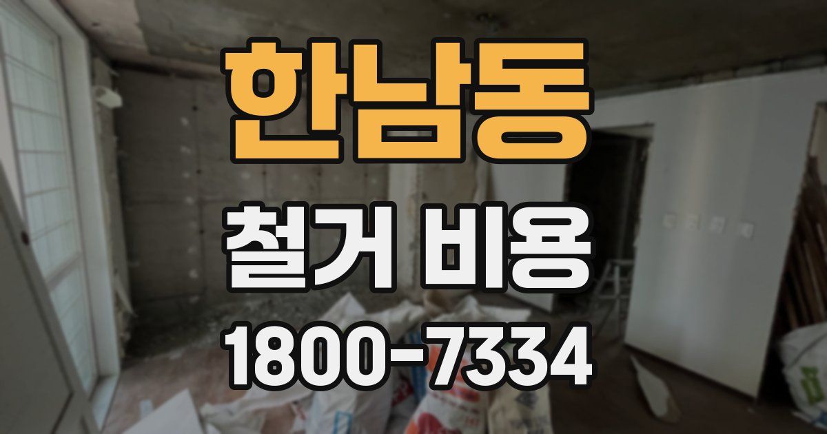 한남동 철거 비용