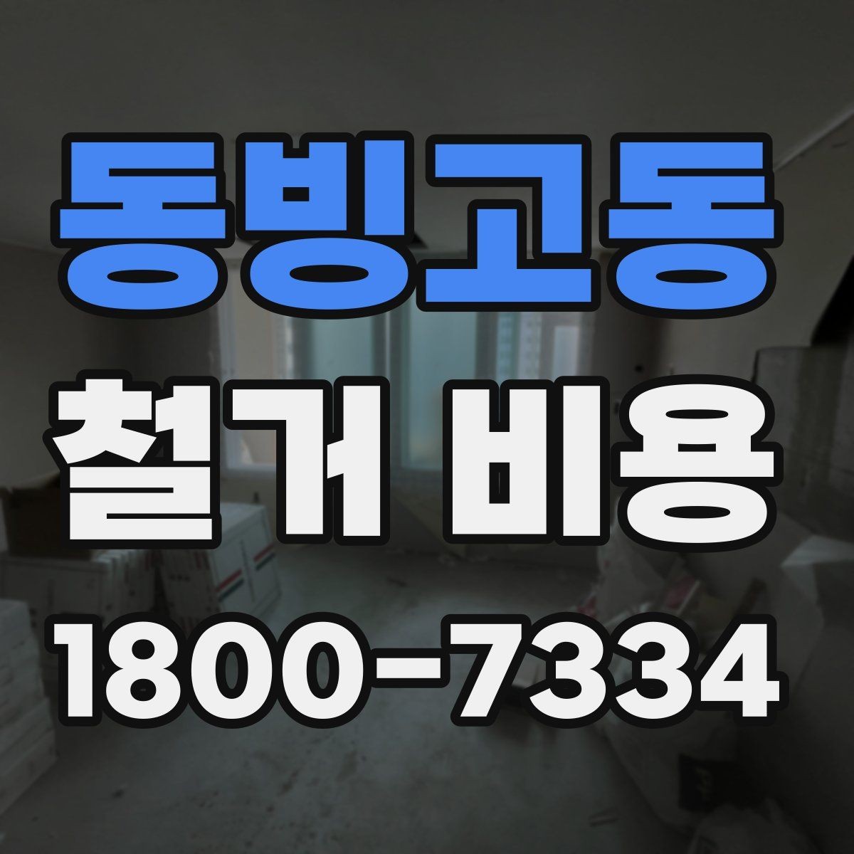 동빙고동 철거 비용 상담 전에 준비하면 좋은 체크리스트