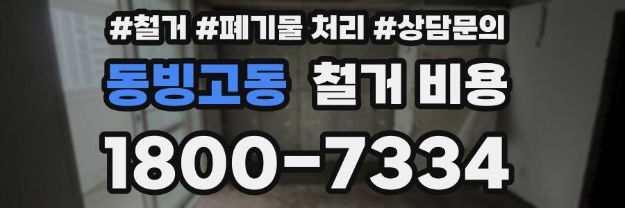 동빙고동 철거 비용