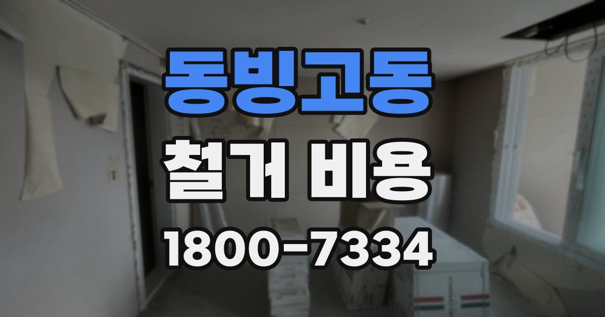 동빙고동 철거 비용