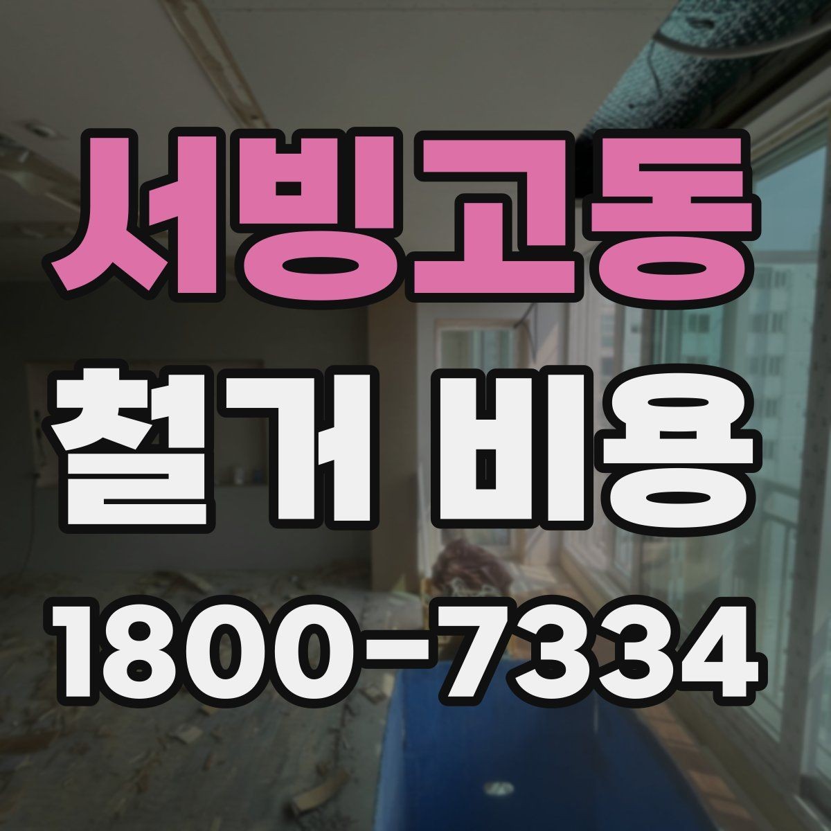 서빙고동 철거 비용 상담 후 견적이 바뀌는 경우