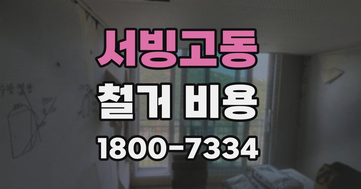 서빙고동 철거 비용