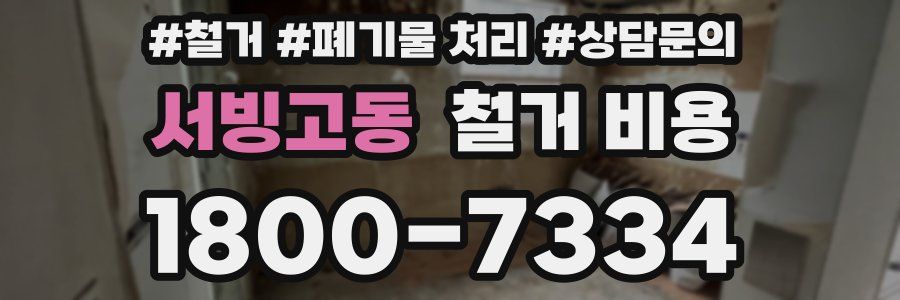 서빙고동 철거 비용