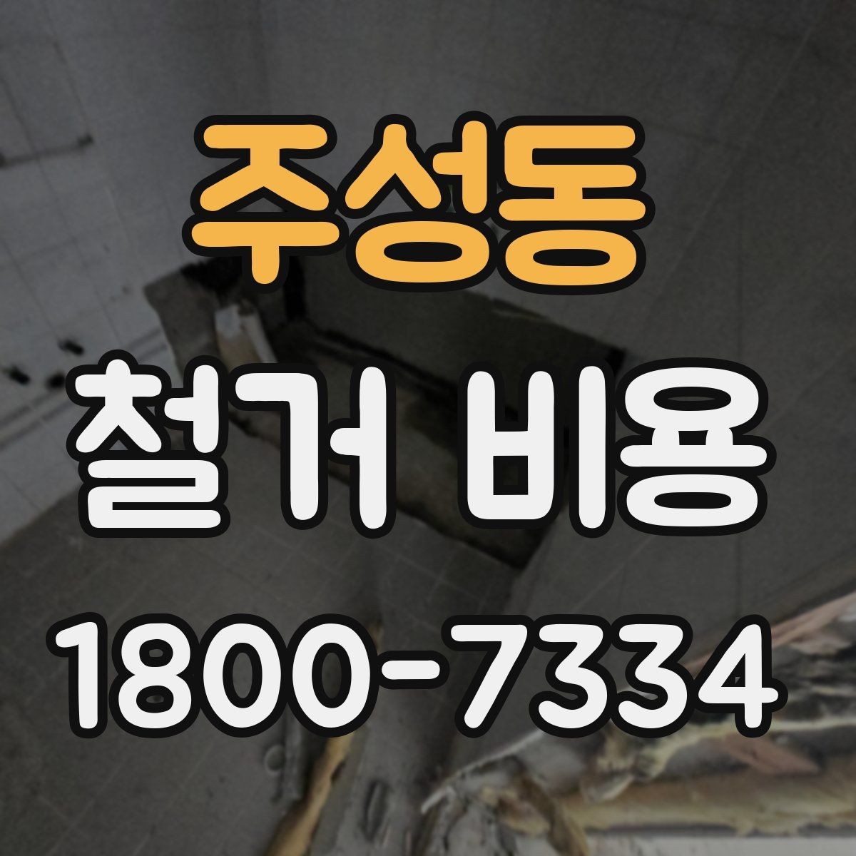주성동 철거 비용 상담 시 질문해야 할 내용