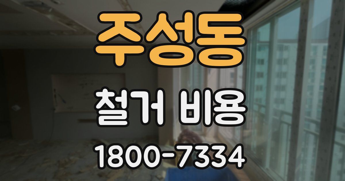 주성동 철거 비용