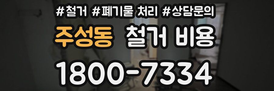 주성동 철거 비용
