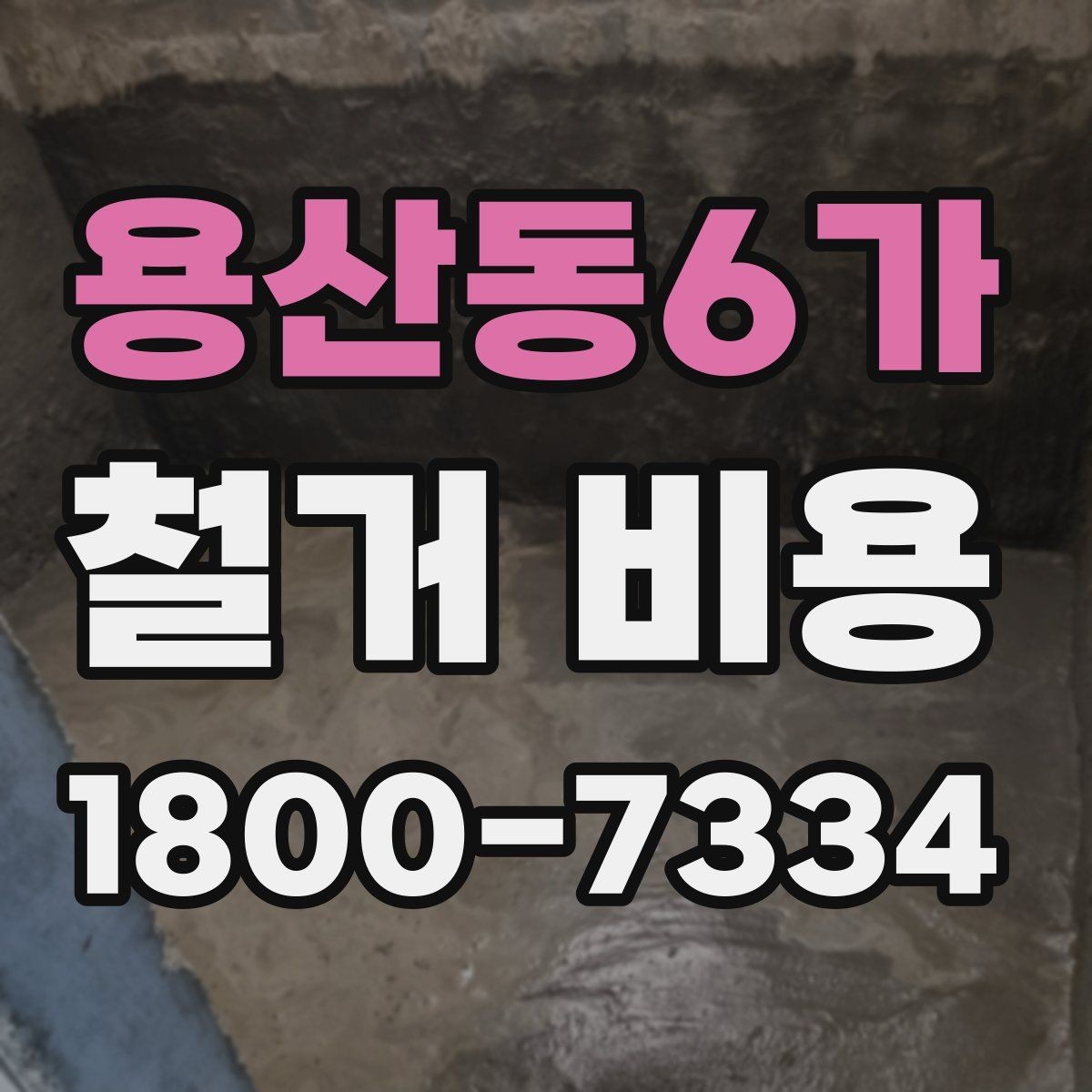 용산동6가 철거 비용 산출 전 현장 방문이 필요한 이유