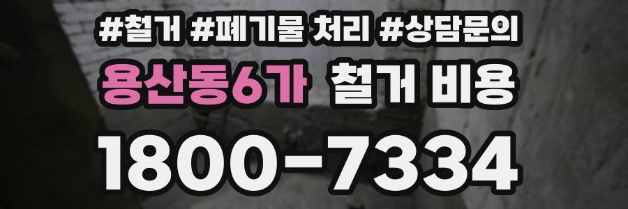 용산동6가 철거 비용