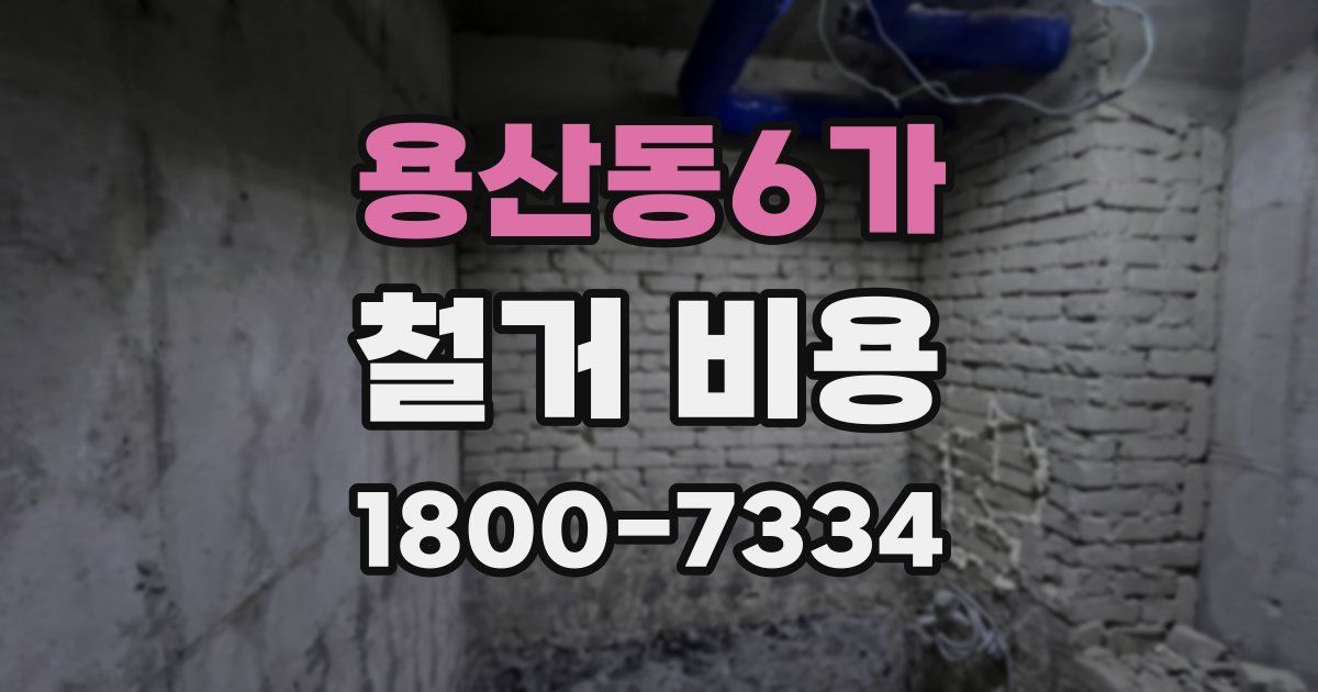 용산동6가 철거 비용